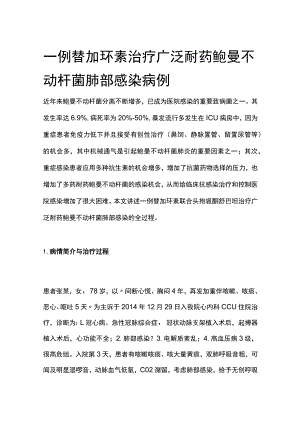 一例替加环素治疗广泛耐药鲍曼不动杆菌肺部感染病例分析专题报告.docx