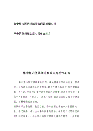 集中整治医药领域腐败问题感悟心得体会发言2篇.docx