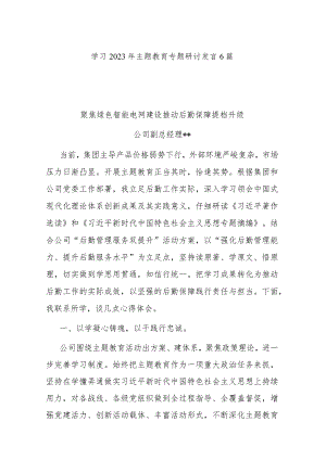 学习2023年主题教育专题研讨发言6篇.docx