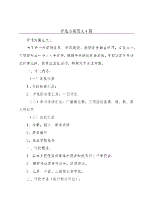 评选方案范文4篇.docx