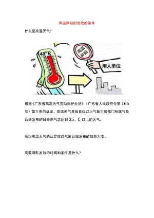 高温津贴的发放的条件.docx
