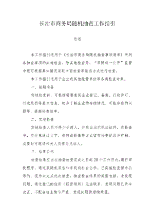 长治市商务局随机抽查工作指引.docx