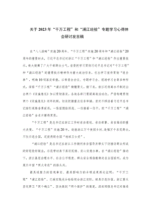 关于2023年“千万工程”和“浦江经验”专题学习心得体会研讨发言稿12篇.docx