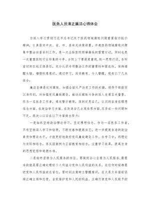 2023医务人员清正廉洁心得体会最新版12篇合辑.docx