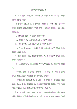 施工图审查报告_0.docx
