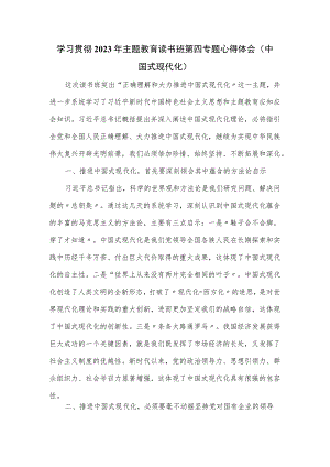 学习贯彻2023年主题教育读书班第四专题心得体会(中国式现代化).docx
