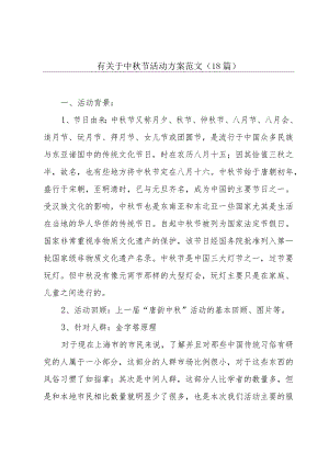 有关于中秋节活动方案范文（18篇）.docx