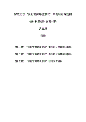 （3篇）解放思想“强化营商环境意识”案例研讨专题剖析材料及研讨发言材料.docx