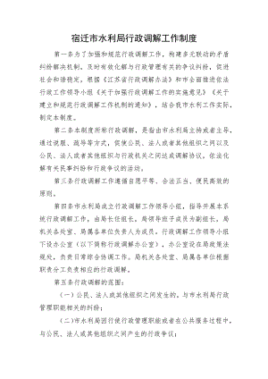 2023《宿迁市水利局行政调解工作制度》及解读.docx