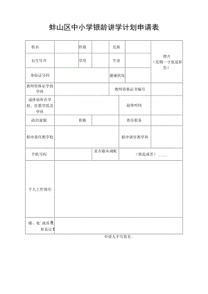 蚌山区中小学银龄讲学计划申请表.docx