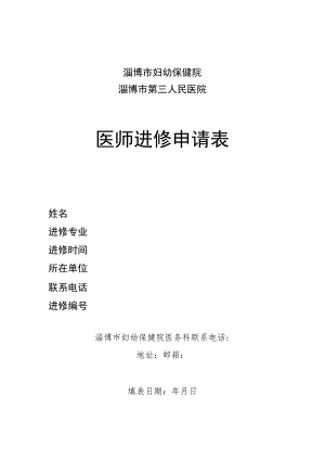 淄博市妇幼保健院淄博市第三人民医院医师进修申请表.docx