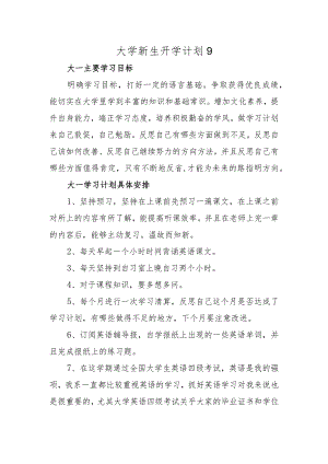大学新生开学计划9.docx