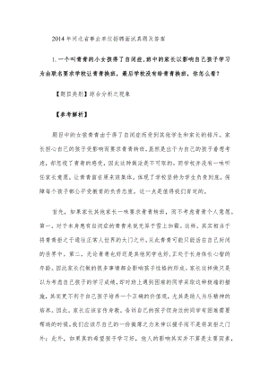 2014年河北省事业单位招聘面试真题及答案.docx