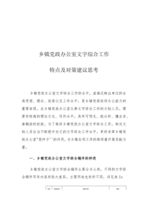 乡镇党政办公室文字综合工作特点及对策建议思考.docx