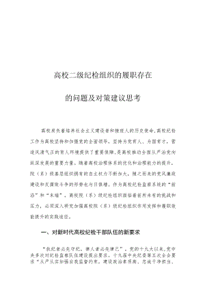 高校二级纪检组织的履职存在的问题及对策建议思考.docx