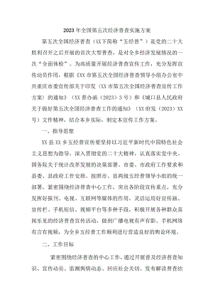 2023年央企单位开展全国第五次经济普查专项实施方案 （样板2份）.docx