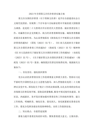 2023年城镇开展全国第五次经济普查专项实施方案 精编两份.docx
