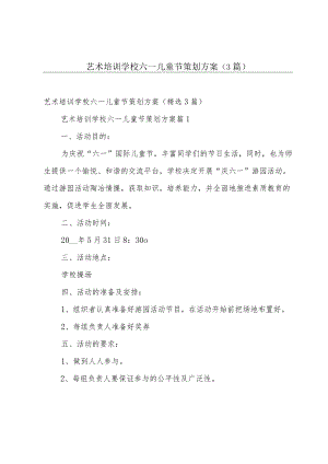 艺术培训学校六一儿童节策划方案（3篇）.docx