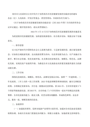 南昌市人民政府办公室印发关于加快南昌市民宿健康发展的实施意见的通知.docx