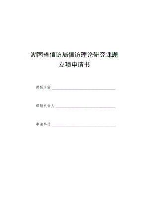 湖南省信访局信访理论研究课题立项申请书.docx