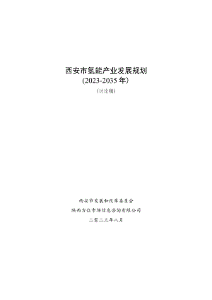 西安市氢能产业发展规划2023-2035年.docx