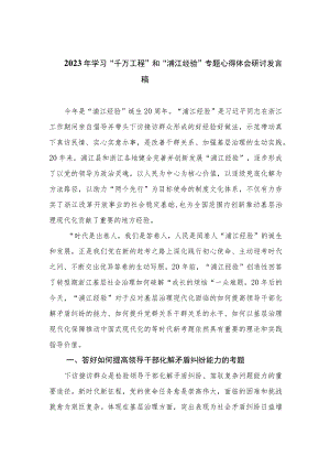 2023年学习“千万工程”和“浦江经验”专题心得体会研讨发言稿最新版12篇合辑.docx