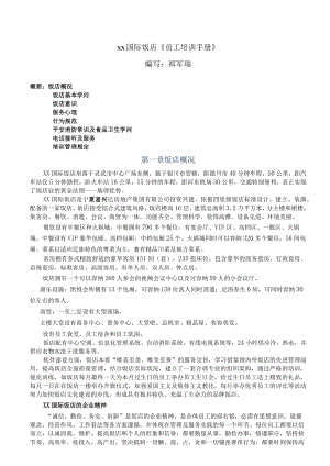 星级酒店《员工培训手册》.docx