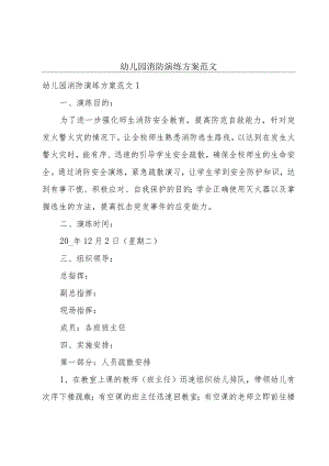 幼儿园消防演练方案范文.docx