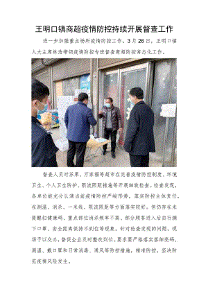 王明口镇商超疫情防控持续开展督查工作.docx