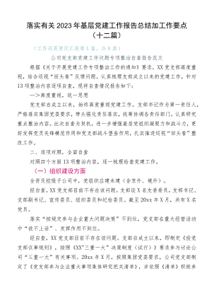 落实有关2023年基层党建工作报告总结加工作要点（十二篇）.docx
