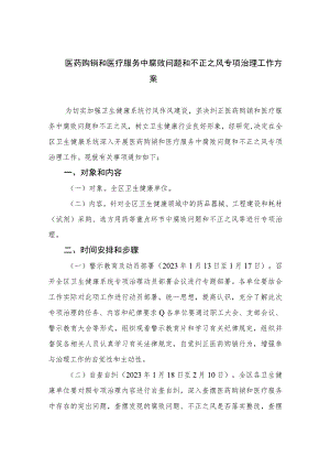 2023医药购销和医疗服务中腐败问题和不正之风专项治理工作方案【12篇精选】供参考.docx