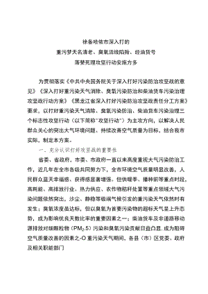 齐齐哈尔市深入打好重污染天气消除、臭氧污染防治、柴油货车污染治理攻坚行动实施方案.docx