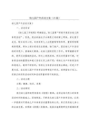 幼儿园户外活动方案(15篇).docx