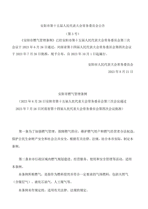 安阳市燃气管理条例.docx