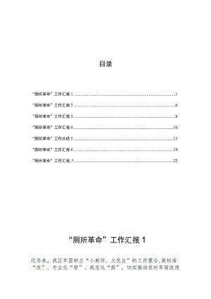 “厕所革命”汇报总结汇编.docx