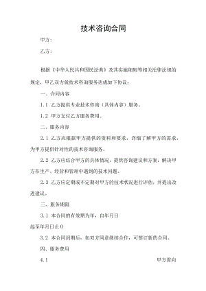 技术咨询服务合同协议书.docx