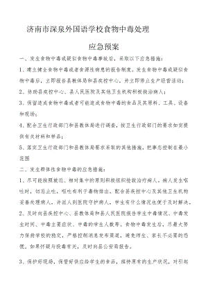 济南市深泉外国语学校食物中毒处理应急预案.docx