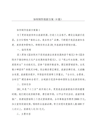 如何制作旅游方案(8篇).docx