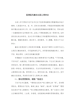 2023医德医风廉洁从医心得体会最新版12篇合辑.docx