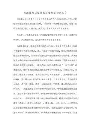 京津冀协同发展高质量发展心得体会.docx