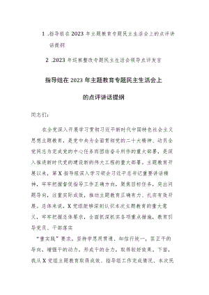 2023年主题教育、巡察整改专题民主生活会上的点评讲话范文2篇.docx