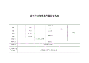 滕州市自媒体账号登记备案表.docx