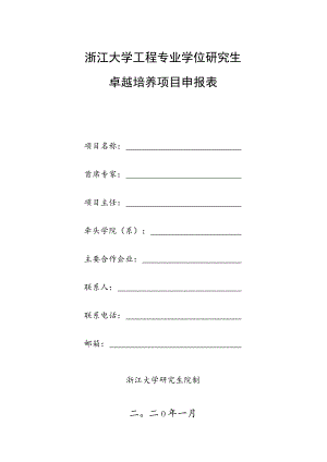 浙江大学工程专业学位研究生卓越培养项目申报表.docx