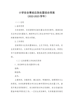 小学安全事故应急处置综合预案（2022-2023学年）.docx
