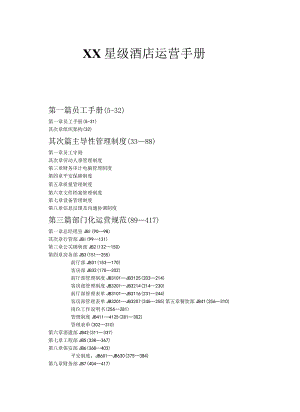星级酒店全套运营手册.docx