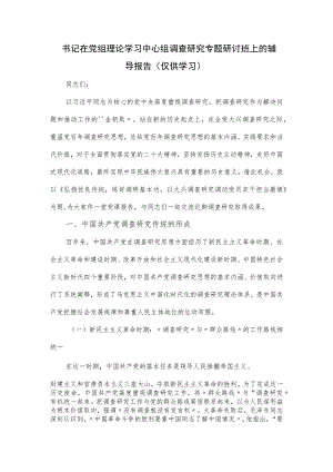 书记在党组理论学习中心组调查研究专题研讨班上的辅导报告.docx