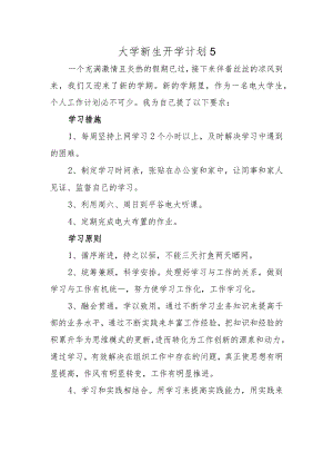 大学新生开学计划5.docx