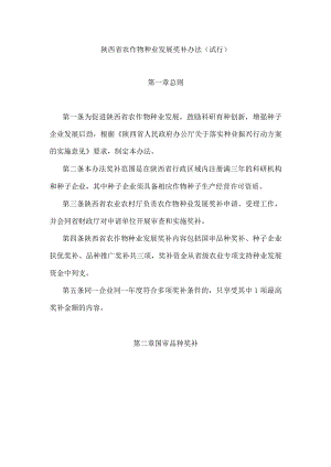 陕西省农作物种业发展奖补办法（试行）-全文及附表.docx