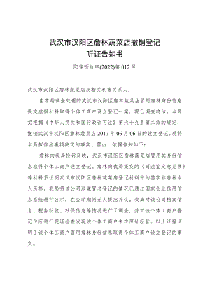 武汉市汉阳区詹林蔬菜店撤销登记听证告知书阳审听告字2022第012号.docx