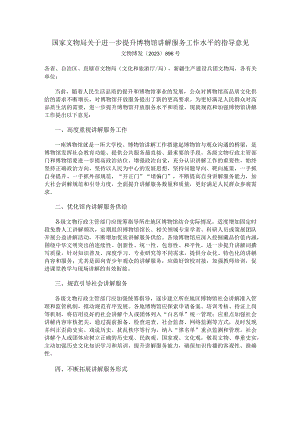 2023年8月《国家文物局关于进一步提升博物馆讲解服务工作水平的指导意见》.docx